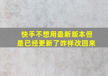 快手不想用最新版本但是已经更新了咋样改回来