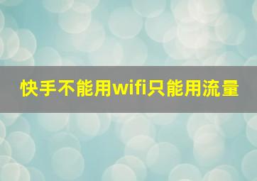 快手不能用wifi只能用流量