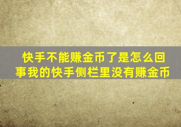 快手不能赚金币了是怎么回事我的快手侧栏里没有赚金币