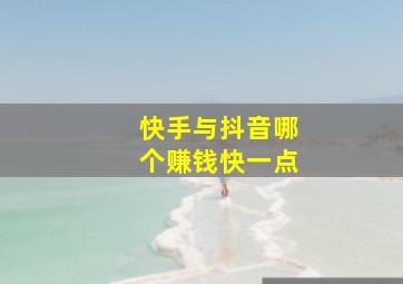 快手与抖音哪个赚钱快一点