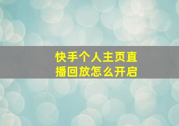 快手个人主页直播回放怎么开启