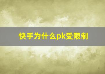 快手为什么pk受限制