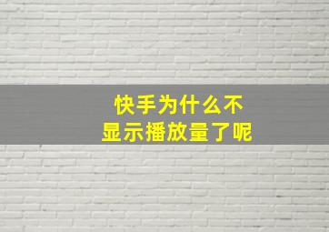 快手为什么不显示播放量了呢