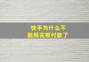 快手为什么不能用花呗付款了