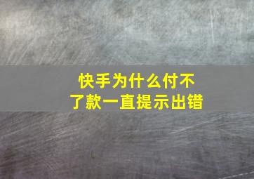 快手为什么付不了款一直提示出错