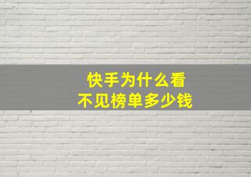 快手为什么看不见榜单多少钱