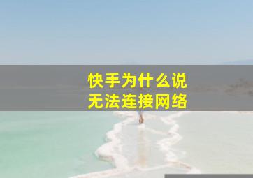 快手为什么说无法连接网络