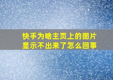 快手为啥主页上的图片显示不出来了怎么回事