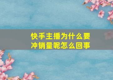 快手主播为什么要冲销量呢怎么回事