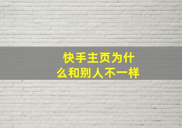 快手主页为什么和别人不一样