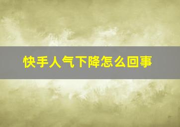 快手人气下降怎么回事