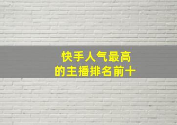 快手人气最高的主播排名前十