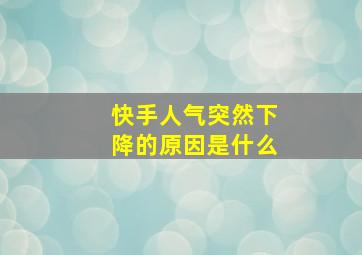 快手人气突然下降的原因是什么