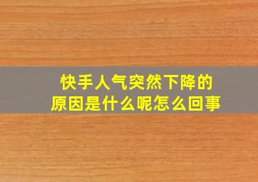 快手人气突然下降的原因是什么呢怎么回事