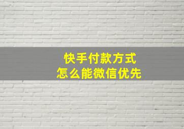 快手付款方式怎么能微信优先