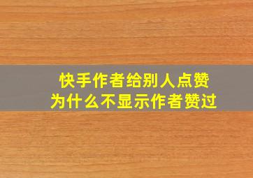 快手作者给别人点赞为什么不显示作者赞过