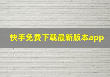 快手免费下载最新版本app