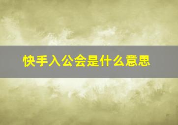 快手入公会是什么意思