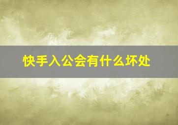 快手入公会有什么坏处