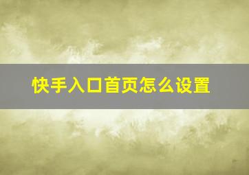 快手入口首页怎么设置