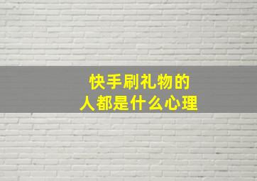 快手刷礼物的人都是什么心理