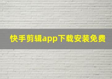 快手剪辑app下载安装免费