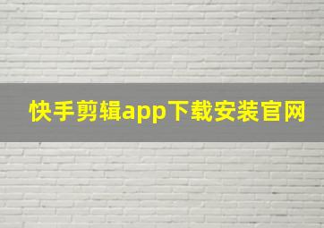 快手剪辑app下载安装官网