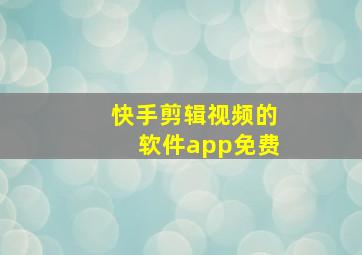 快手剪辑视频的软件app免费