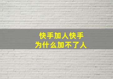 快手加人快手为什么加不了人