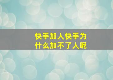 快手加人快手为什么加不了人呢