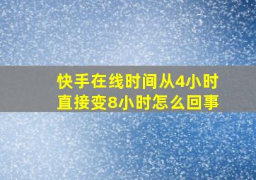 快手在线时间从4小时直接变8小时怎么回事