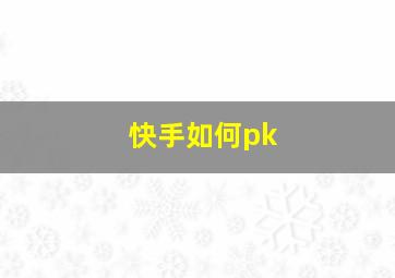 快手如何pk