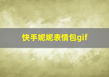 快手妮妮表情包gif