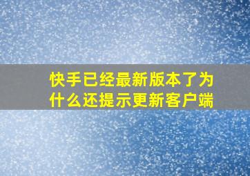 快手已经最新版本了为什么还提示更新客户端