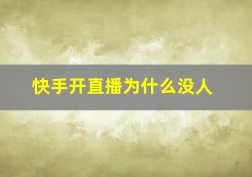 快手开直播为什么没人