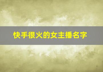 快手很火的女主播名字