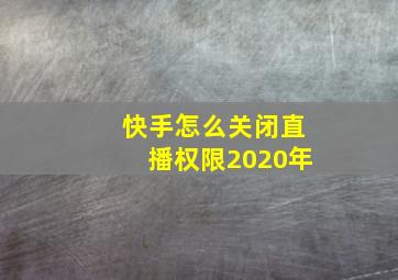 快手怎么关闭直播权限2020年