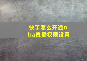 快手怎么开通nba直播权限设置