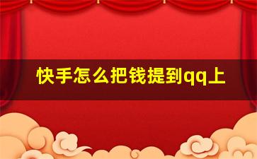 快手怎么把钱提到qq上