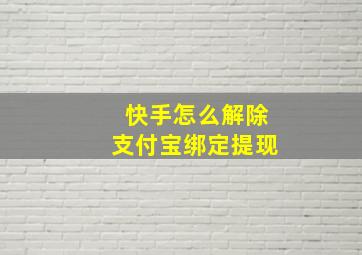 快手怎么解除支付宝绑定提现