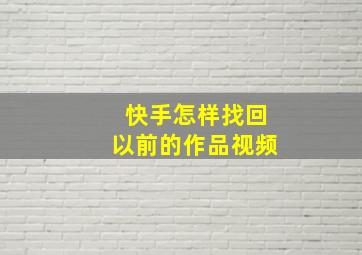 快手怎样找回以前的作品视频