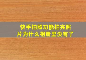 快手拍照功能拍完照片为什么相册里没有了