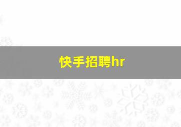 快手招聘hr