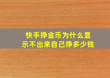 快手挣金币为什么显示不出来自己挣多少钱