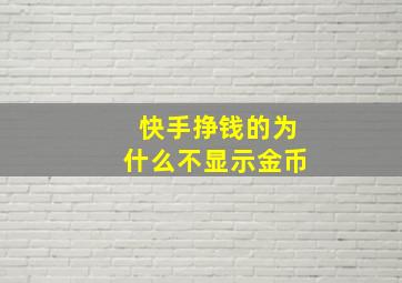 快手挣钱的为什么不显示金币