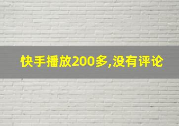 快手播放200多,没有评论