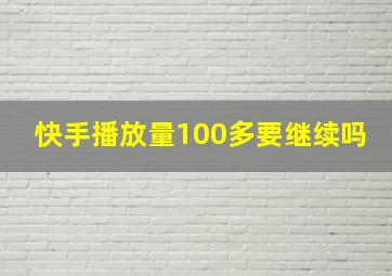 快手播放量100多要继续吗