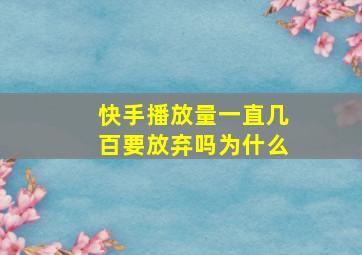 快手播放量一直几百要放弃吗为什么