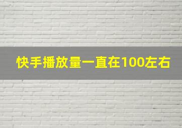 快手播放量一直在100左右