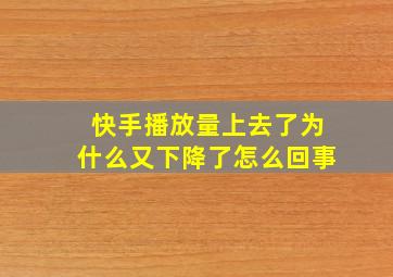 快手播放量上去了为什么又下降了怎么回事